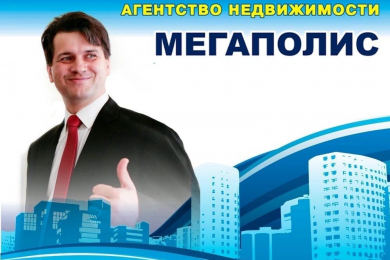 Сделки с недвижимостью «под ключ», АН «Мегаполис»