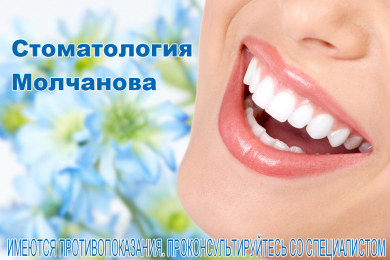 «Стоматология Молчанова» позаботится о вашей улыбке