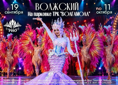 Волжский, встречай! «Цирк на Воде»  