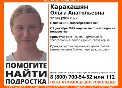 В Волжском 17-летняя девушка не выходит на связь с 2 декабря
