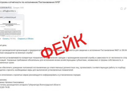 В Волгоградской области разоблачили провокационную рассылку о мобилизации под видом документа губернатора