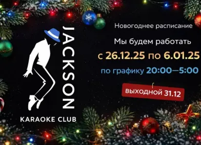 От заката до рассвета гуляем праздники в «Джексоне»!