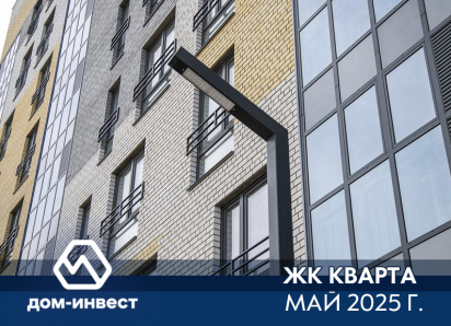 ООО «Дом-Инвест» строит сегодня то, чем будут гордиться завтра