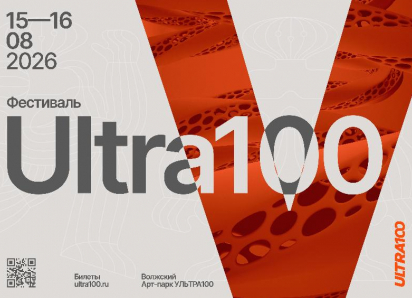 Полная программа фестиваля «Ультра100»