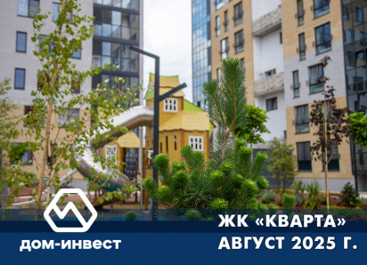 ЖК «Кварта». Фоторепортаж август 2025