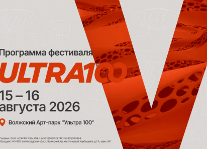 Уже в эти выходные - 15 и 16 августа  в  Волжском будет греметь грандиозный фестиваль спорта, музыки и самовыражения «Ультра100»