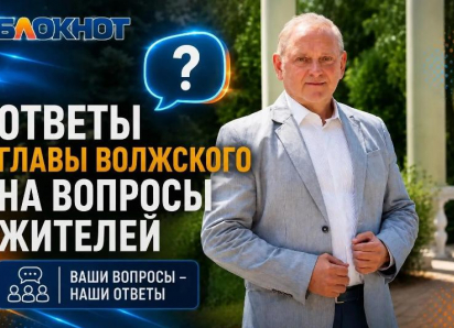 Вопросы сухостоя, парковок и автобусов: что волжане спросили у главы города и что он ответил