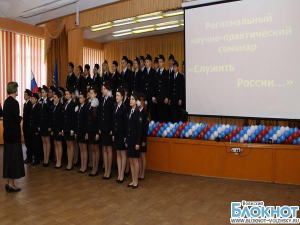 В школе Волжского состоялся региональный семинар «Служить России»