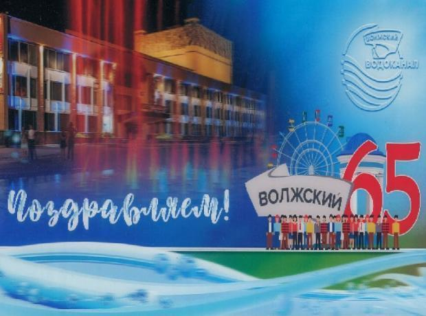 Коллектив МУП «Водоканал» поздравляет волжан с юбилеем города