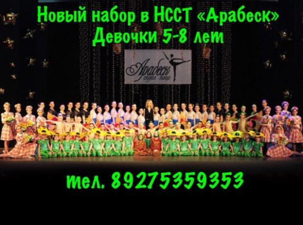 ЦИиК «Октябрь» ведет набор в коллектив хореографии «АРАБЕСК»