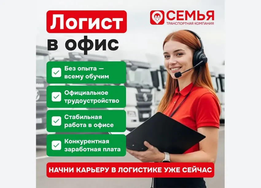 Транспортная компания «Семья» приглашает в команду логиста в офис
