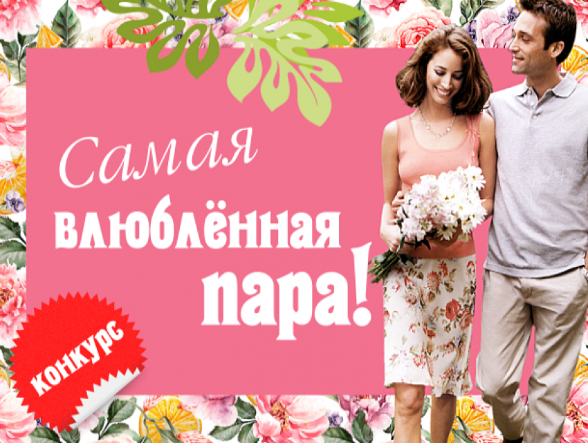 «Блокнот Волжский» объявляет о старте конкурса «Самая влюбленная пара»