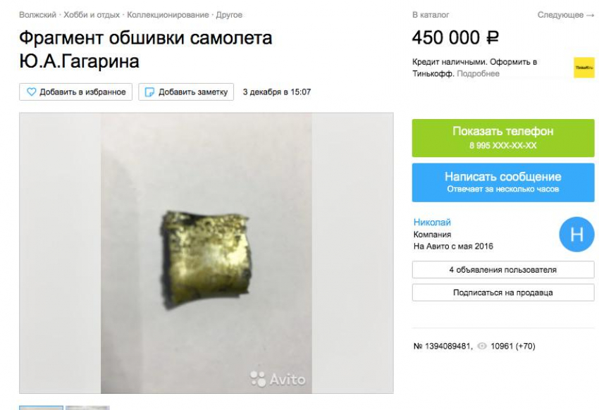 За 450 тыс рублей продает волжанин «фрагмент обшивки самолета Юрия Гагарина»