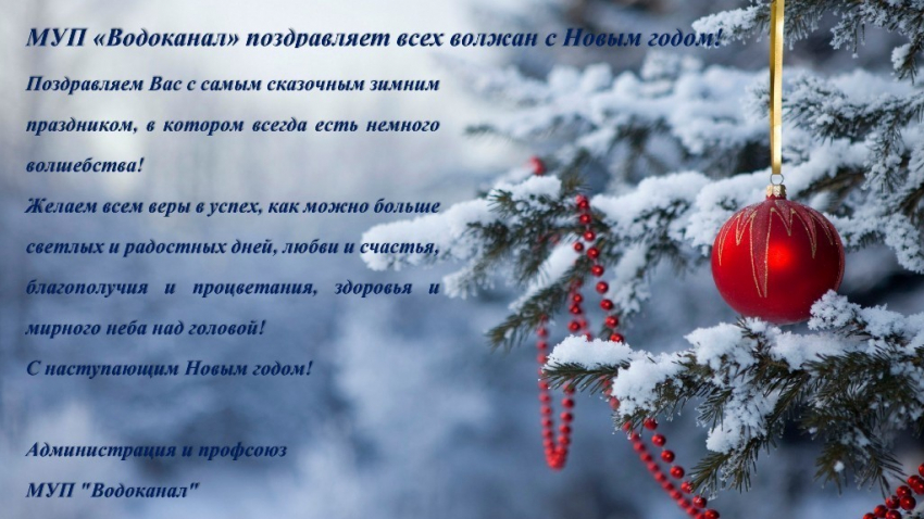 МУП «Водоканал» поздравляет всех волжан с Новым годом!