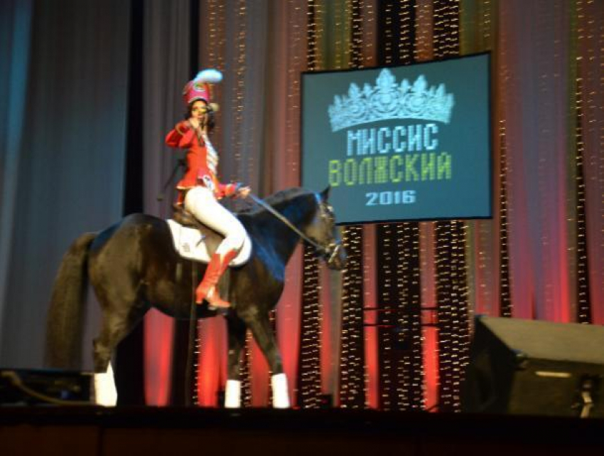 Участница конкурса «Миссис Волжский 2016» оседлала коня на сцене