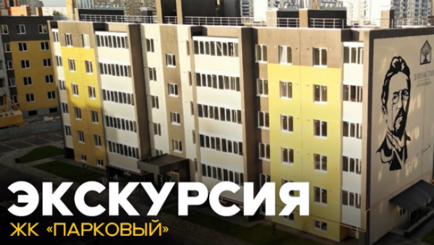 ЖК «Парковый»: ваш новый стандарт комфортной жизни