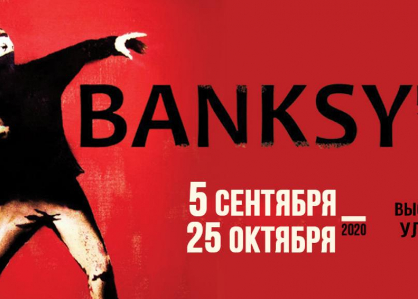 Подлинники работ Banksy покажут на выставке в Волгограде