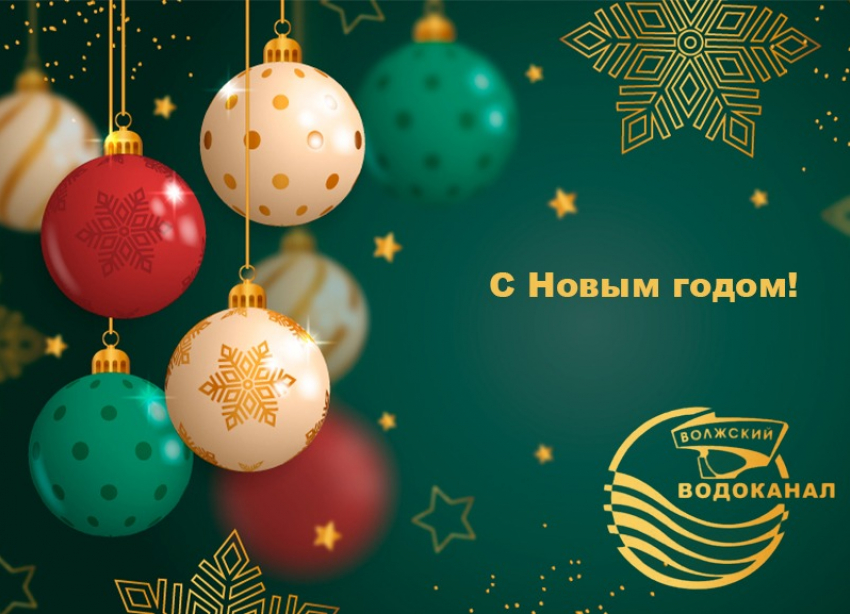 С наступающим Новым годом и рождеством волжан поздравляет МУП «Водоканал»