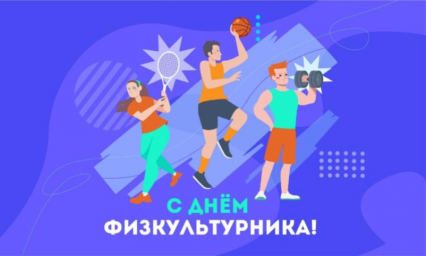 Волжский отмечает День физкультурника: пора встать на путь здоровья и силы