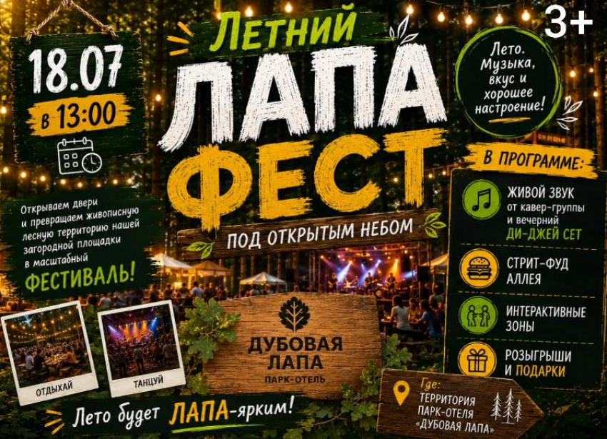 До грандиозного «Лапа Фест» под открытым небом осталось всего две недели