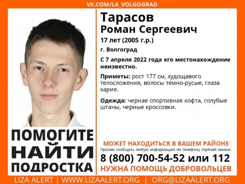 В Волгограде пропал 17-лений подросток: волжане присоединяются к поискам 