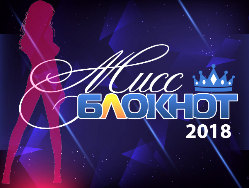 Началось голосование в конкурсе «Мисс Блокнот Волжский-2018"