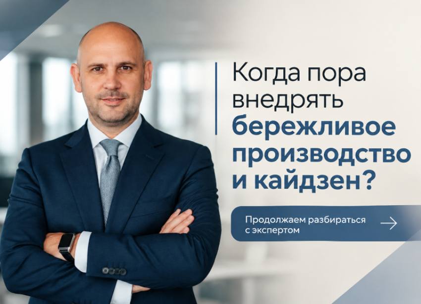 Когда пора внедрять бережливое производство и кайдзен? 