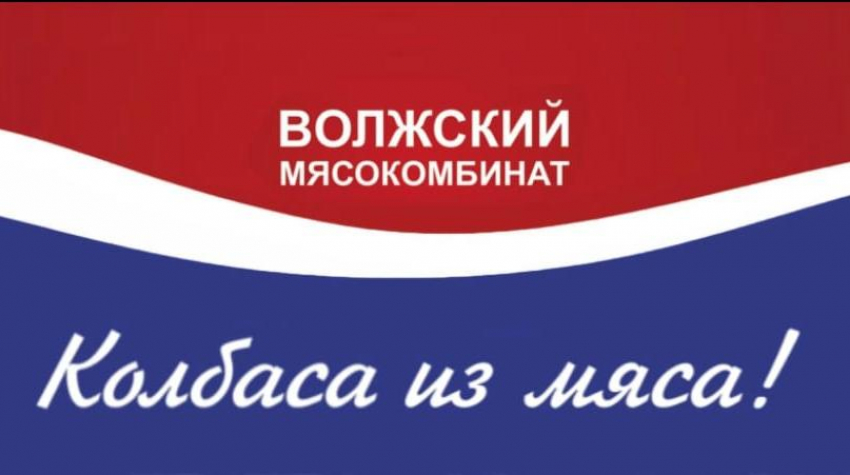 «Волжский мясокомбинат» - золотой призер Международного конкурса