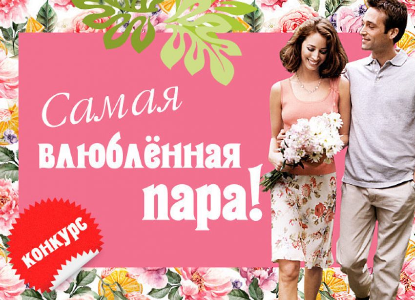На сайте «Блокнот Волжский» началось повторное голосование в конкурсе «Самая влюбленная пара»