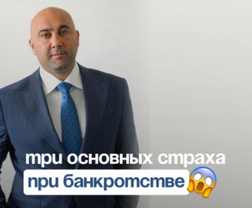 Банкротство. Страхи и решения