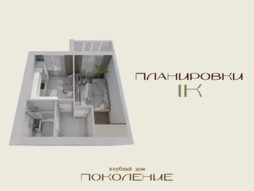 Планировки однокомнатных квартир – клубный дом «Поколение»