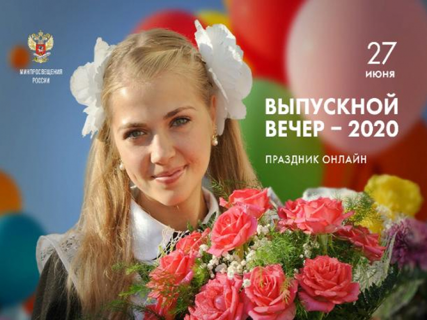 Волжские выпускники могут присоединится к празднику в онлайн-формате 