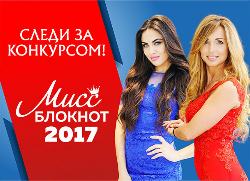 Спешите!!! До окончания голосования в конкурсе «Мисс Блокнот Волжский-2017» осталось три часа!