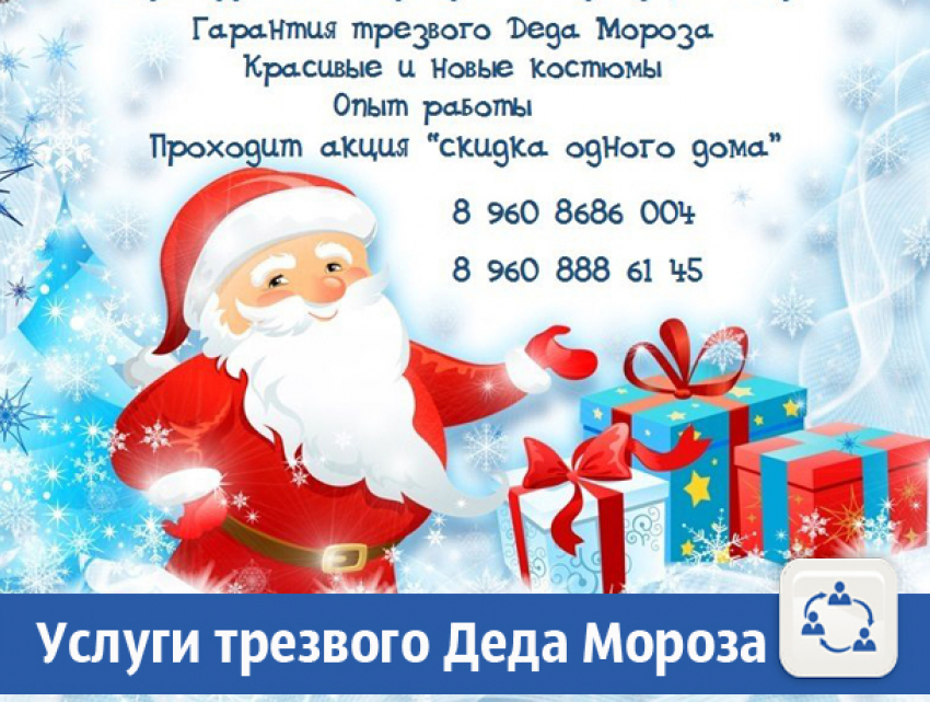 Трезвый Дед Мороз и Снегурочка придут к вам в гости