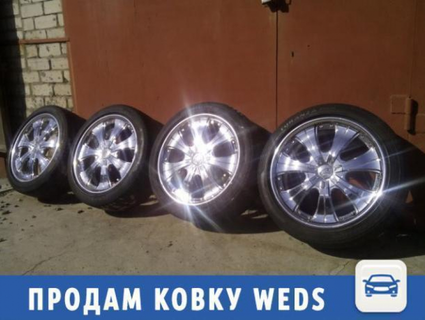 Крутая хромированная ковка Weds продается в Волжском