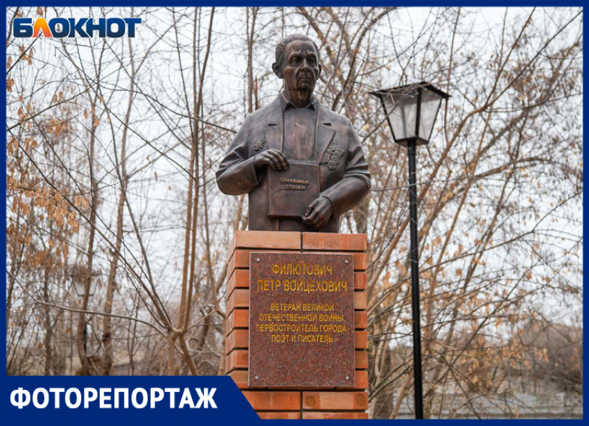 «А осколки все летят и летят»: в Волжском установили памятник поэту Петру Филютовичу