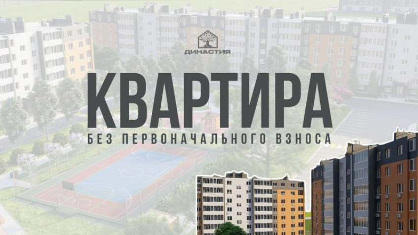 Квартира без первоначального взноса*