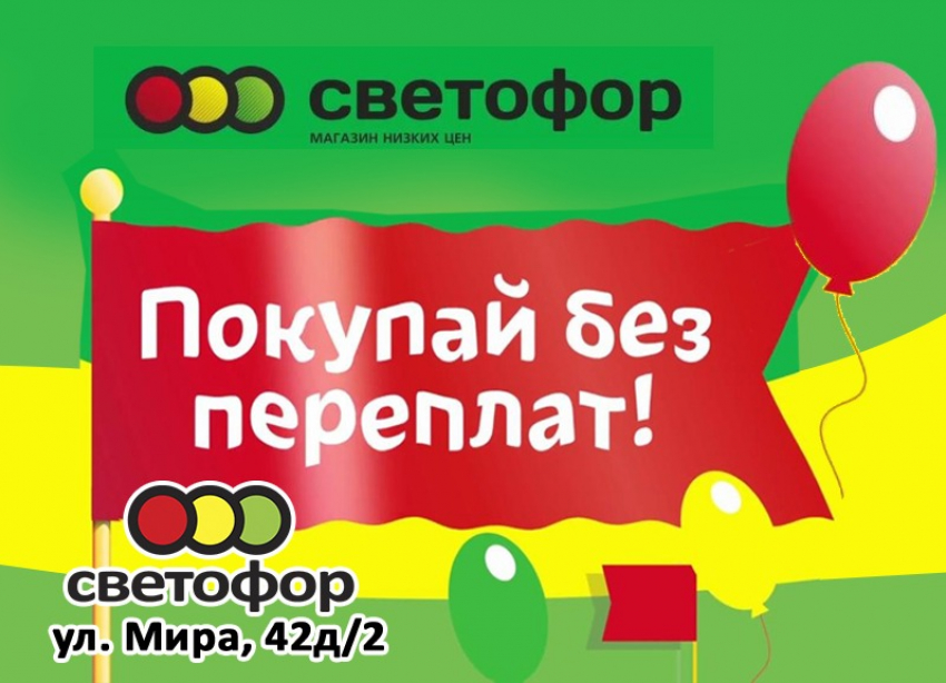 Выгодный четверг! Скидки в магазине «Светофор» на Мира, 42д/2