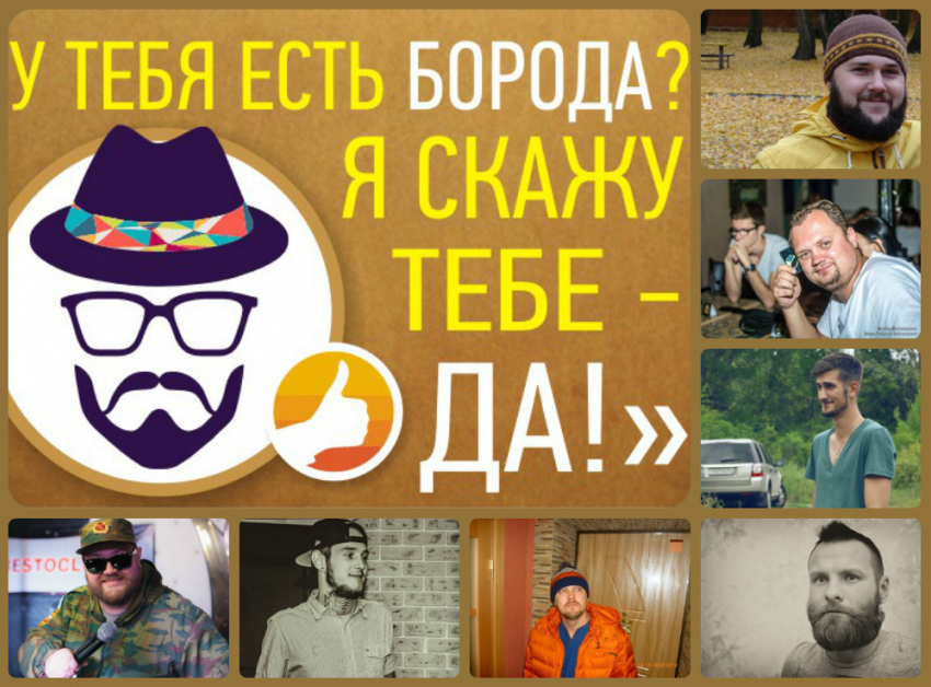 Всего неделя до начала голосования в конкурсе «У тебя есть борода? Я скажу тебе - да!"