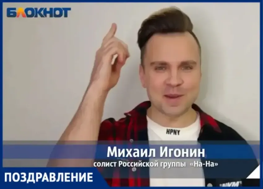 Солист группы «На-На» Михаил Игонин поздравляет жителей Волжского с наступающим Новым годом