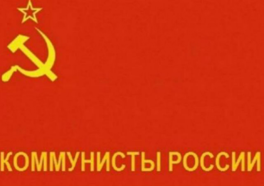 В Волгограде партия «Коммунисты России» объявила о самороспуске