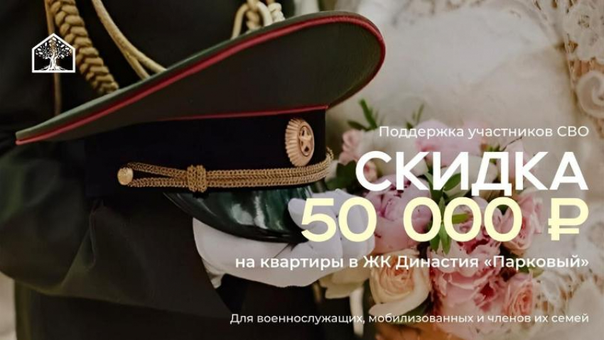Акция для участников СВО – 50 000 ₽ на квартиры в ЖК «Парковый»