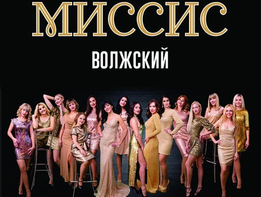 Умные и красивые мамы: кто станет «Миссис Волжского-2018"
