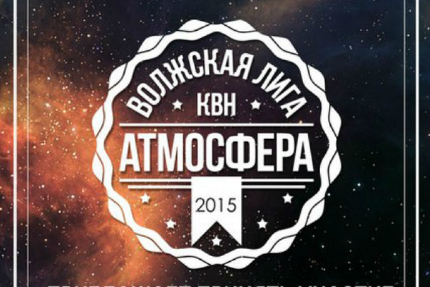 Волжская лига КВН «Атмосфера» получила одобрение Маслякова