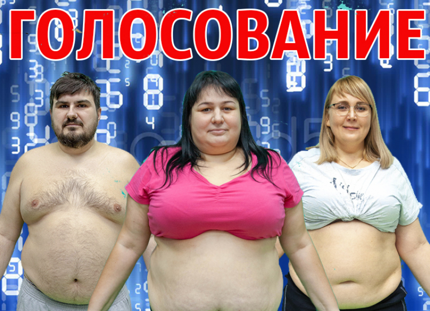 Кто достоин места в полуфинале: старт голосования в проекте «Сбросить лишнее-4»