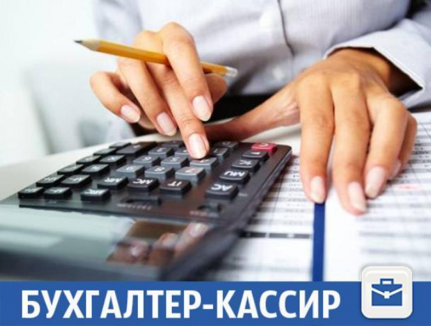 В Волжском ищут бухгалтера-кассира