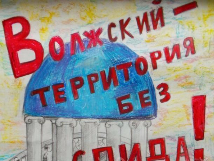 Волжане выразили мнение о проблеме СПИДа на холстах