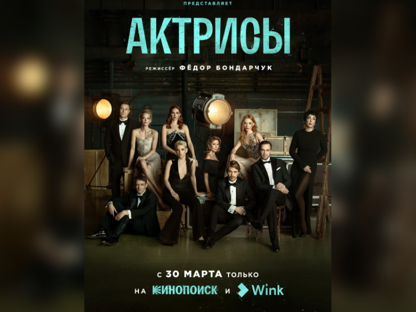 Вышел трейлер нового сериала Федора Бондарчука «Актрисы»