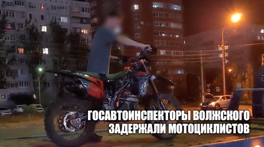 «Скрытый патруль» в Волжском: юных байкеров остановили, мотоциклы — на штрафстоянку