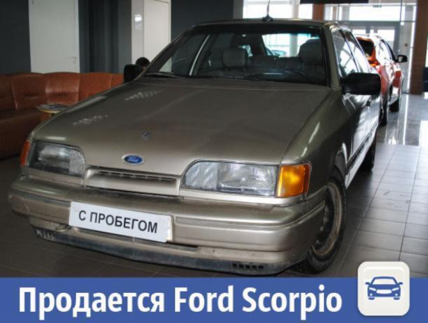 В Волжском дешево продается Ford Scorpio с пробегом